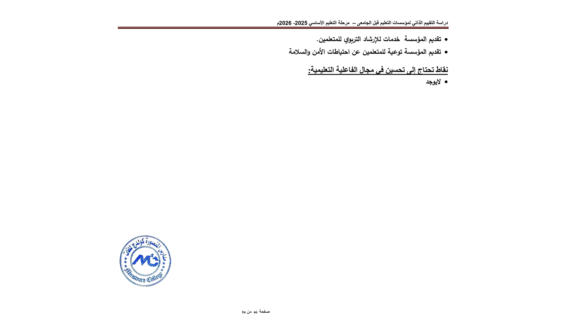 التقييم الذاتي لمؤسسات التعليم قبل الجامعي عام 2025 -2026-1