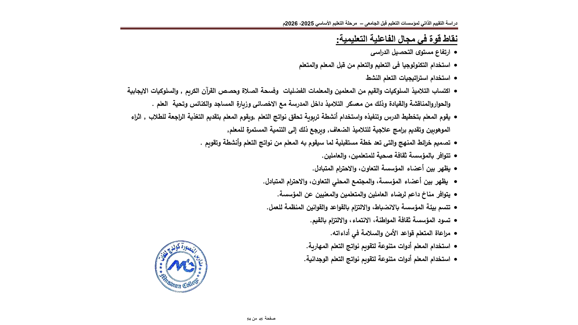 التقييم الذاتي لمؤسسات التعليم قبل الجامعي عام 2025 -2026-11