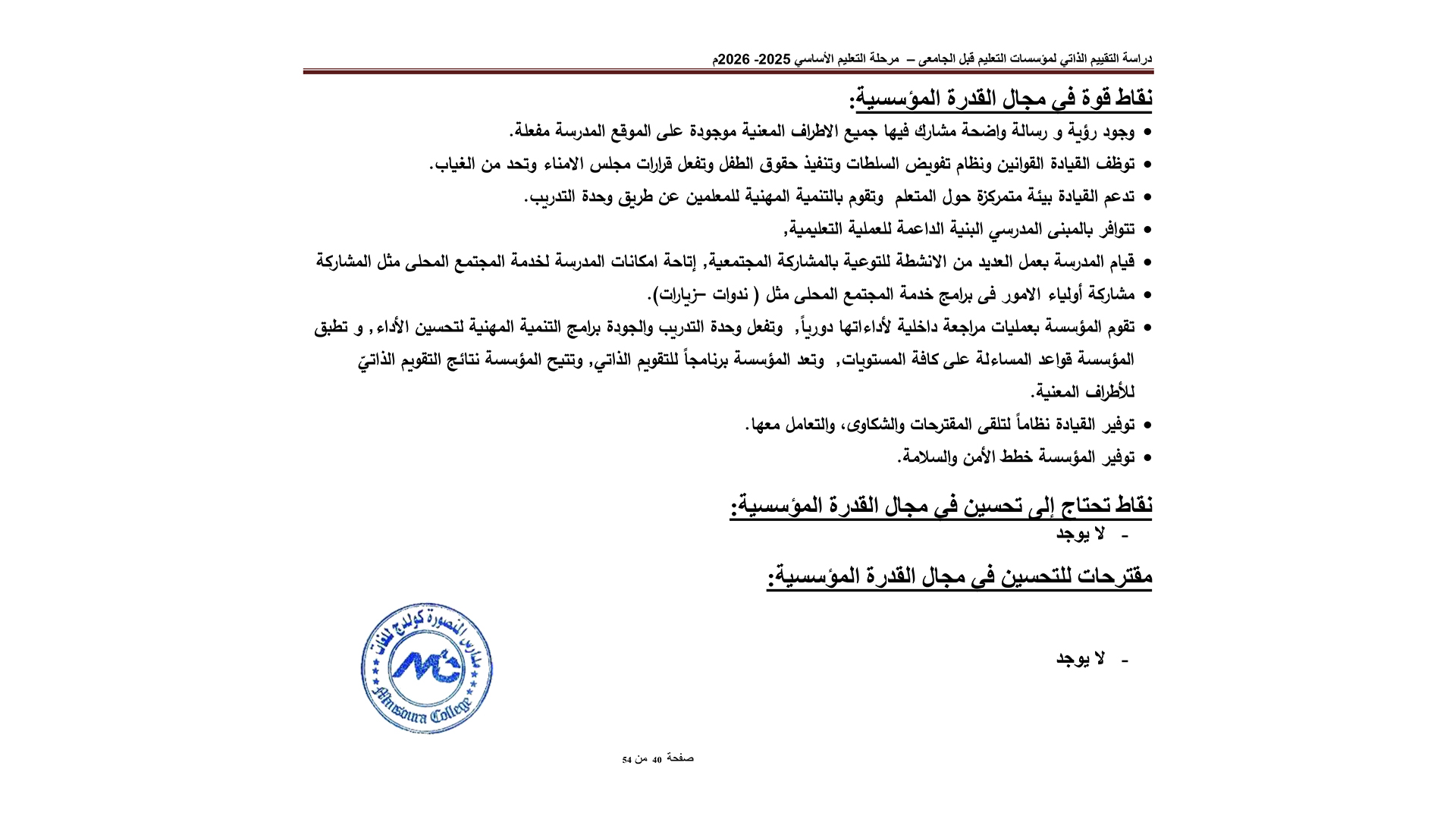 التقييم الذاتي لمؤسسات التعليم قبل الجامعي عام 2025 -2026-6